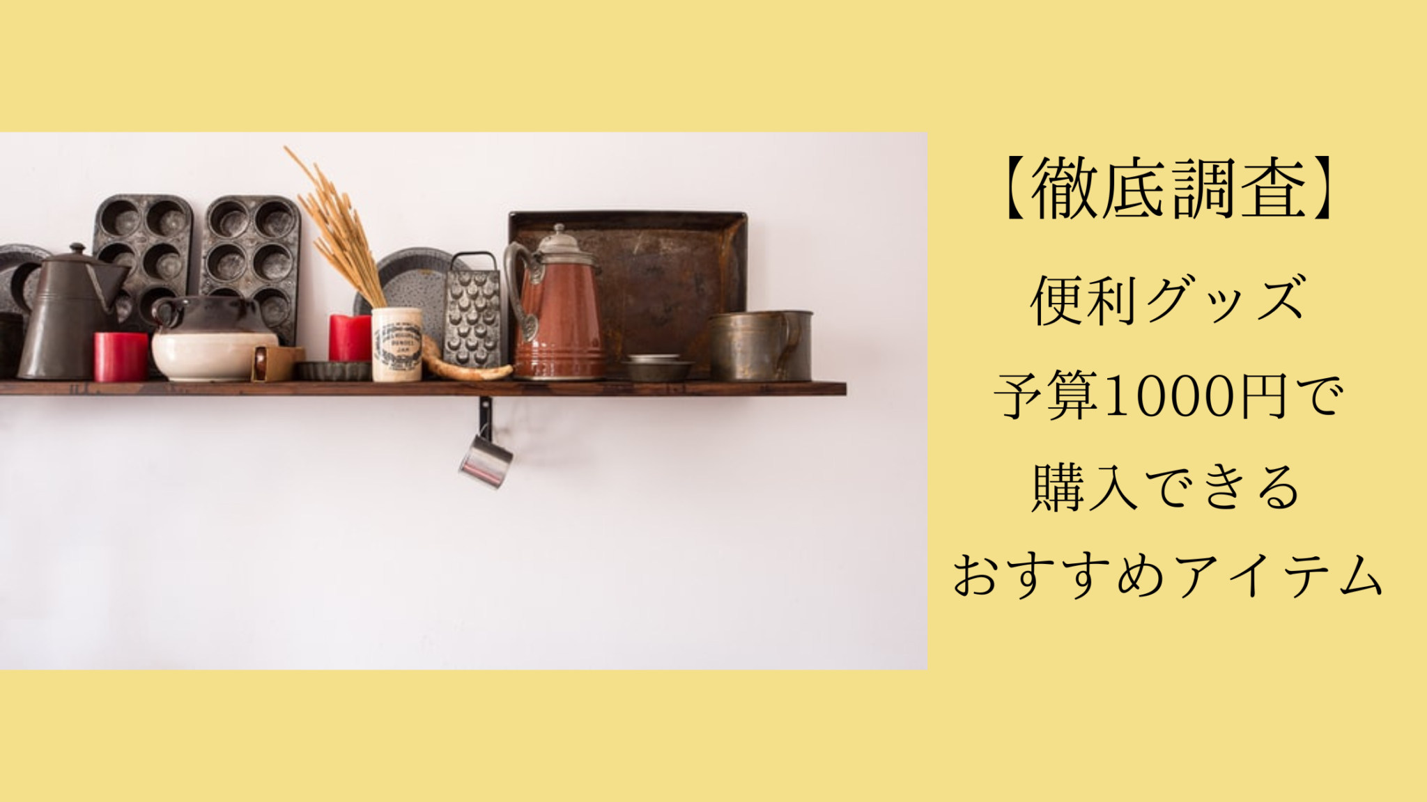 便利グッズ予算1000円で購入できるおすすめアイテムを徹底調査! | luana~人生を楽しもう~